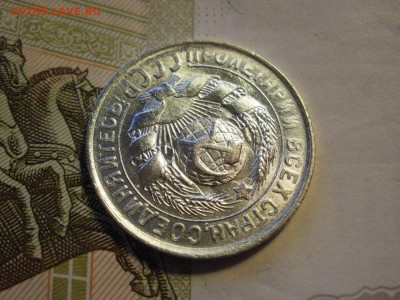15 копеек 1930 года UNC БЕЗ ОБРАЩЕНИЯ до 8.11.19г - P1030101.JPG