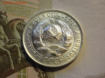 15 копеек 1930 года UNC БЕЗ ОБРАЩЕНИЯ до 8.11.19г - P1030100.JPG