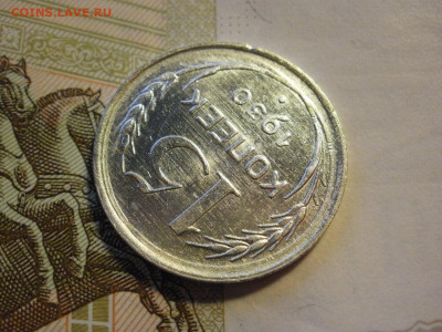 15 копеек 1930 года UNC БЕЗ ОБРАЩЕНИЯ до 8.11.19г - P1030099.JPG