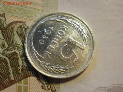 15 копеек 1930 года UNC БЕЗ ОБРАЩЕНИЯ до 8.11.19г - P1030098.JPG