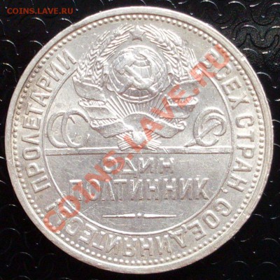 50 копеек 1926 года до 01.08 - SDC10330.JPG