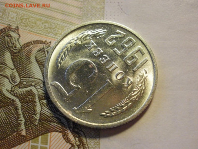 15 копеек 1962 года БЕЗ ОБРАЩЕНИЯ МЕШКОВЫЕ до 8.11.19г - P1030105.JPG