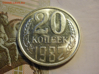 20 копеек 1982 года БЕЗ ОБРАЩЕНИЯ и БОНУС до 8.11.19г - P1030109.JPG