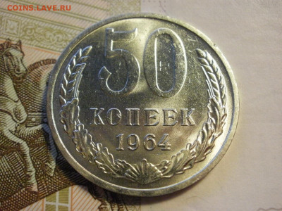 50 копеек 1964 года БЕЗ ОБРАЩЕНИЯ МЕШКОВЫЕ до 8.11.19г - P1030117.JPG