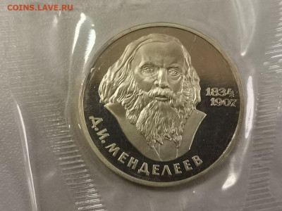 1р 1984г Менделеев "Н"- пруф запайка, до 12.11 - С Менделеев Н-1