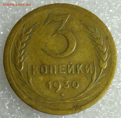 3 копейки 1930 шт.20к24 (перепутка). До 13.11.19 в 22.30 мск - IMG_20191102_205909