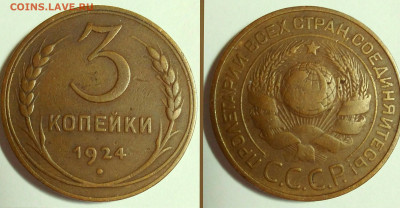 3 копейки 1924 шт. В. До 13.11.19 в 22.30 мск - IMG_20191107_095215-2959x1535