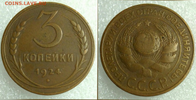 3 копейки 1924 шт. В. До 13.11.19 в 22.30 мск - IMG_20191107_095114-3035x1546