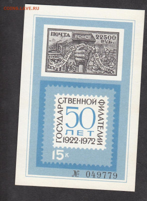 СССР 1972 сувенирный листок 50 лет гос филателии  до 12 11 - 85