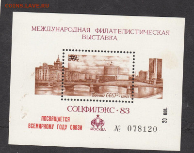 СССР 1983 сувенирный листок выставка СОЦФИЛЭКС  до 12 11 - 87