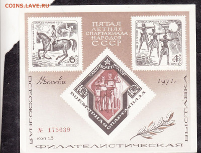 СССР 1971 сувенирный листок выставка Спартакиада  до 12 11 - 88