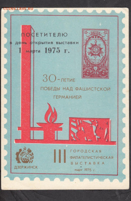 СССР 1975сувенирный листок выставка 30 лет Победы  до 12 11 - 89