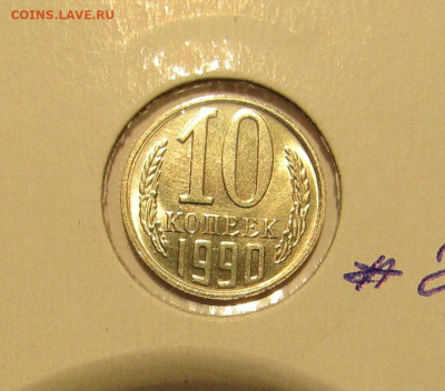 10 КОПЕЕК 1990 М до 12.11.19 22.00 - 1.JPG