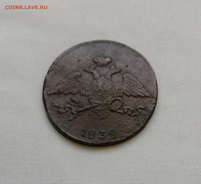5 копеек 1839 см Редкая - IMG_20191107_124134