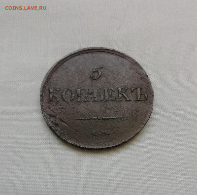 5 копеек 1839 см Редкая - IMG_20191107_124125