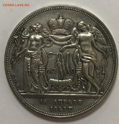 1 рубль 1841 года. Сомнения в подлинности - IMG_E8529[1].JPG
