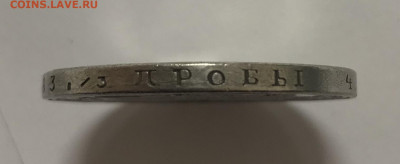 1 рубль 1841 года. Сомнения в подлинности - IMG_E8534[1].JPG
