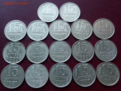 15коп. (1961 ÷91гг) (17шт)  до 10-11-2019г. - 20181110_152256-1