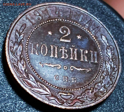 2 копейки 1914 красивые. Блеск. - IMG_20191107_091723
