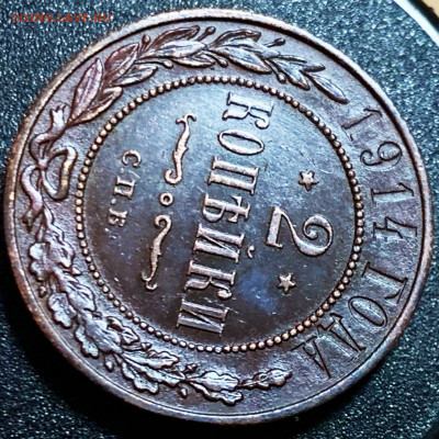 2 копейки 1914 красивые. Блеск. - IMG_20191107_091646