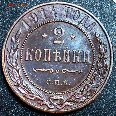 2 копейки 1914 красивые. Блеск. - IMG_20191107_091610