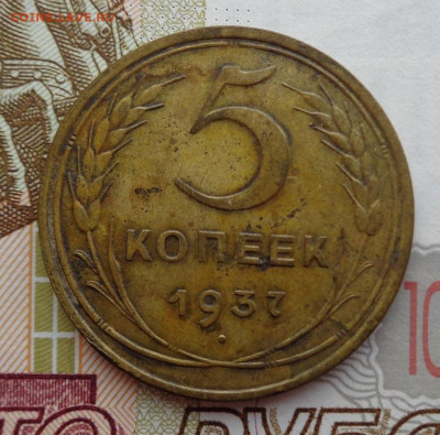 5 копеек 1937 г. 10.11.19. 22-00 мск. - DSC02685.JPG