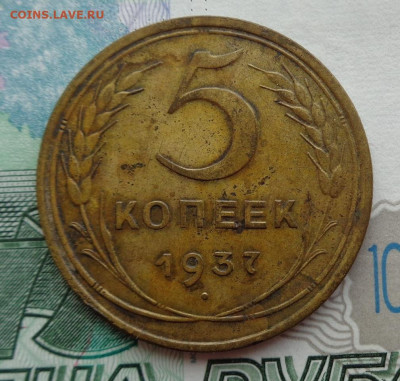 5 копеек 1937 г. 10.11.19. 22-00 мск. - DSC02687.JPG