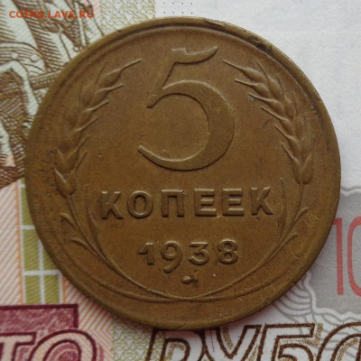 5 копеек 1938 г. 10.11.19. 22-00 мск. - DSC02689.JPG
