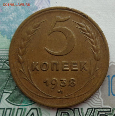 5 копеек 1938 г. 10.11.19. 22-00 мск. - DSC02691.JPG