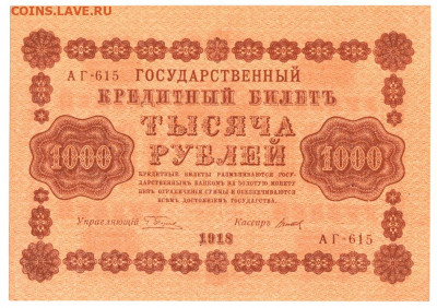 1000 рублей 1918 аUNC До 13.11.2019 22-00 по Москве - 2