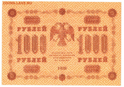 1000 рублей 1918 аUNC До 13.11.2019 22-00 по Москве - 1