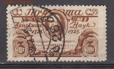 СССР 1925 академия наук 1м 3к до 12 11 - 22