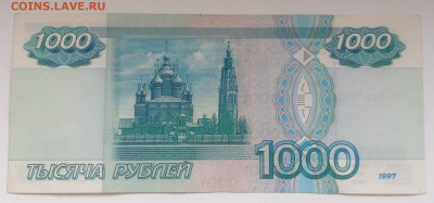1000 руб 1997 года без модификации до 11.11 - IMG_2464.JPG