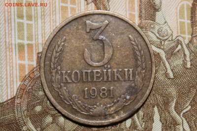 3 копейки 1983 год - IMG_2687