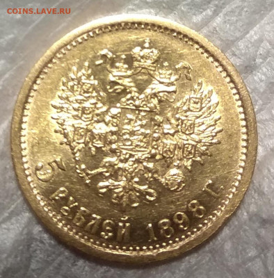 5 рублей 1898 АГ - IMG_20191104_161413