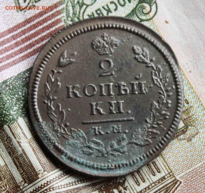 2 копейки 1823 г. км. ам. Предпродажная оценка - IMG_8451.JPG