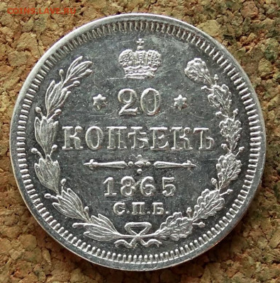 20 копеек 1865 СПБ НФ До 13.11.2019 22-00 по Москве - 2.JPG