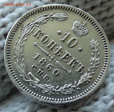 10 копеек Орёл меньше 1860 СПБ ФБ До 13.11.2019 22-00 по Мск - 6.JPG