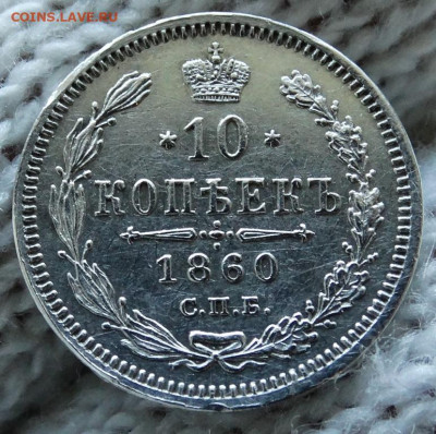 10 копеек Орёл меньше 1860 СПБ ФБ До 13.11.2019 22-00 по Мск - 4.JPG