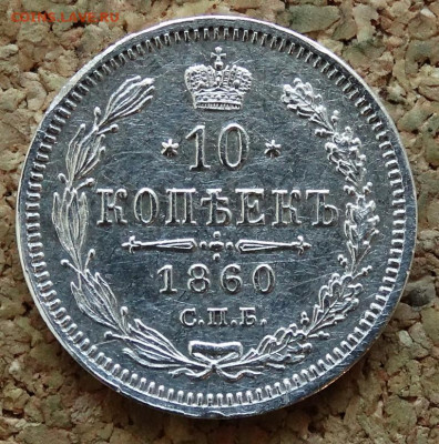 10 копеек Орёл меньше 1860 СПБ ФБ До 13.11.2019 22-00 по Мск - 2.JPG