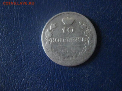 10 копеек 1816 СПБ ПС. До 10.11.2019г. - 003.JPG