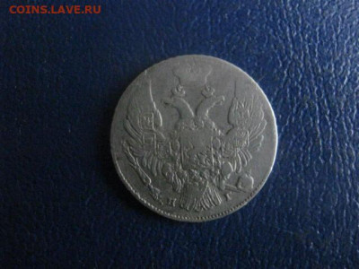 10 копеек 1838г. До 10.11.2019г. - 018.JPG
