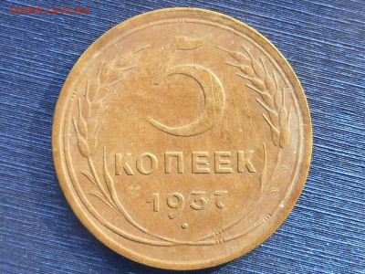5 копеек 1937 года - RSCN9280.JPG
