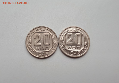 20 копеек 1946,1948 до 10.11.2019 22.00 мск - 20191107_142618