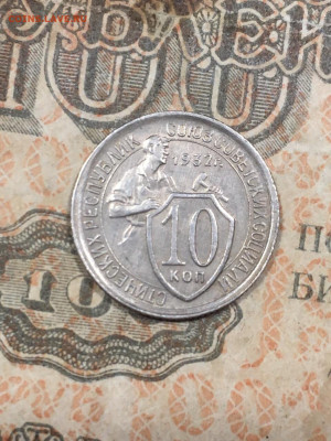 10 копеек 1932 XF+ До 11.11.19 - 119249E0-A8B1-4C1B-96E9-36A68E5F77AE