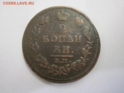 2 копейки 1812 ем нм  до 09.11.2019 - IMG_6967.JPG