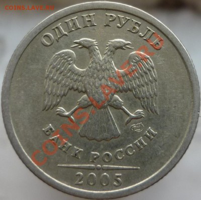 1 рубль 2005 год (шт.А или Б?) - P1050167.JPG