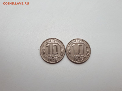10 копеек 1946,1948 до 10.11.2019 22.00 мск - 20191107_142706