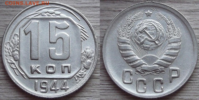 15 копеек 1944 года до 13 ноября - red3210055.JPG