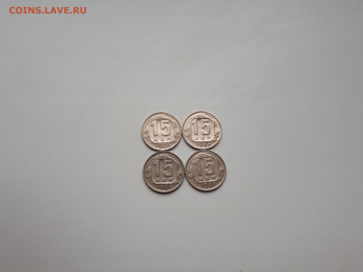 15 копеек 1946 4 шт до 10.11.2019 22.00 мск - 20191107_142810